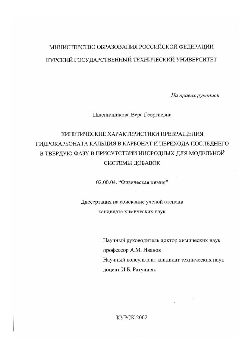 Кинетические характеристики превращения гидрокарбоната кальция в карбонат и перехода последнего в твердую фазу в присутствии инородных для модельной системы добавок