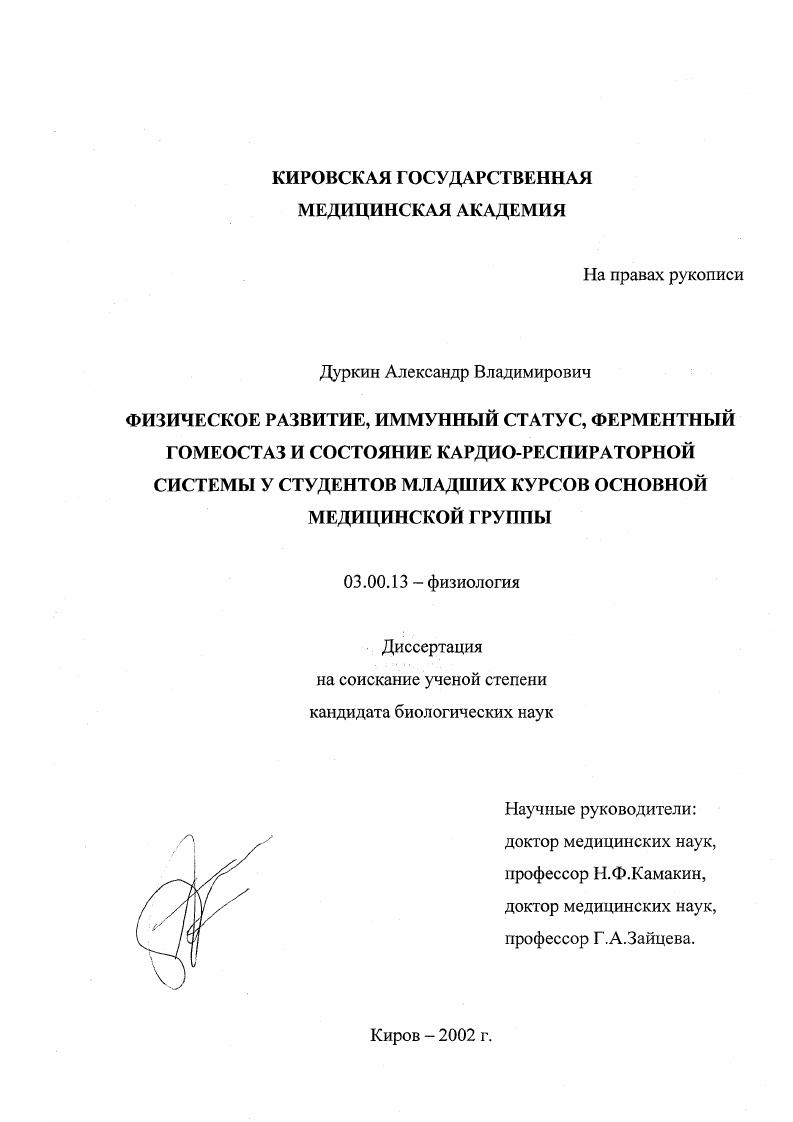 Физическое развитие, иммунный статус, ферментный гомеостаз и состояние кардио-респираторной системы у студентов младших курсов основной медицинской группы