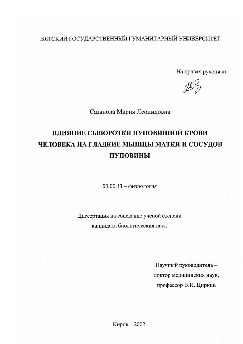 Влияние сыворотки пуповинной крови человека на гладкие мышцы матки и сосудов пуповины
