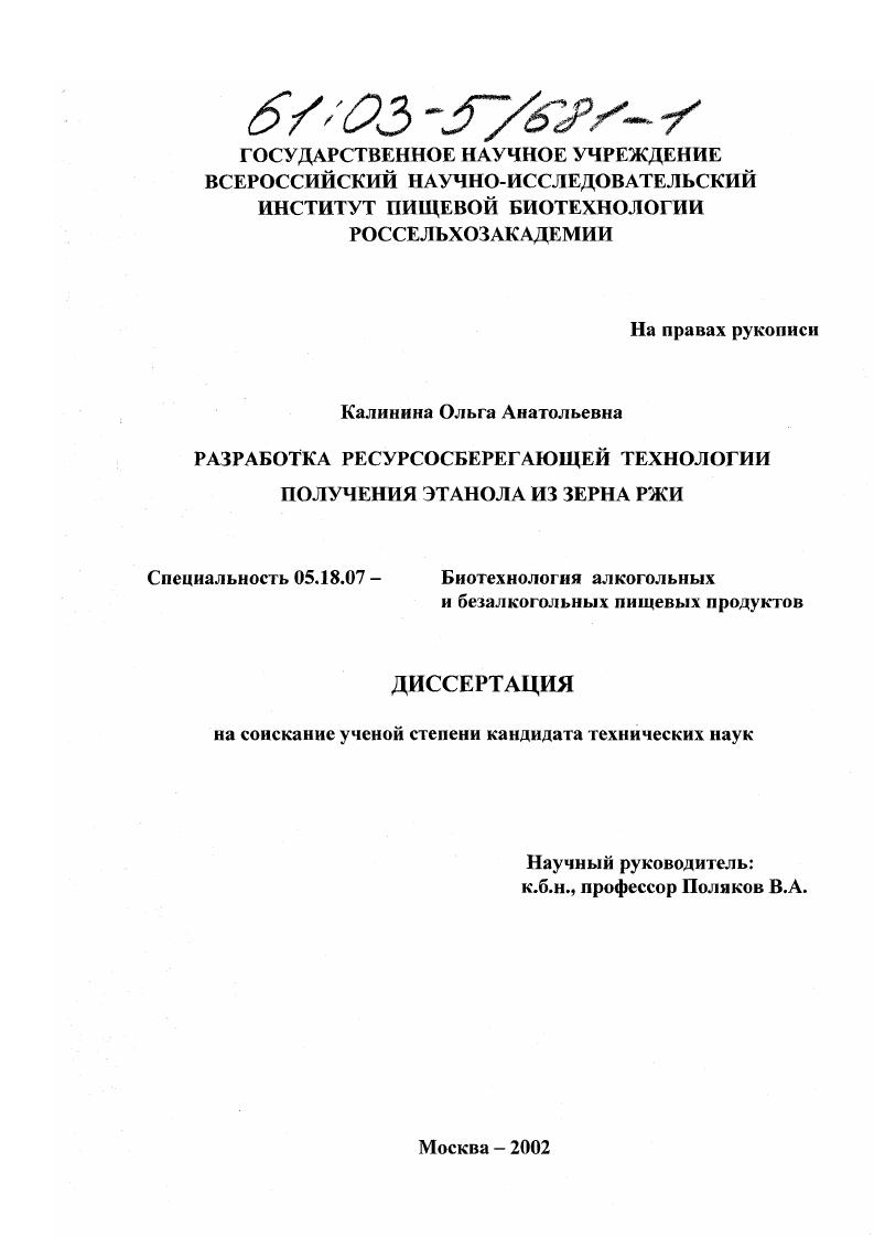 Разработка ресурсосберегающей технологии получения этанола из зерна ржи