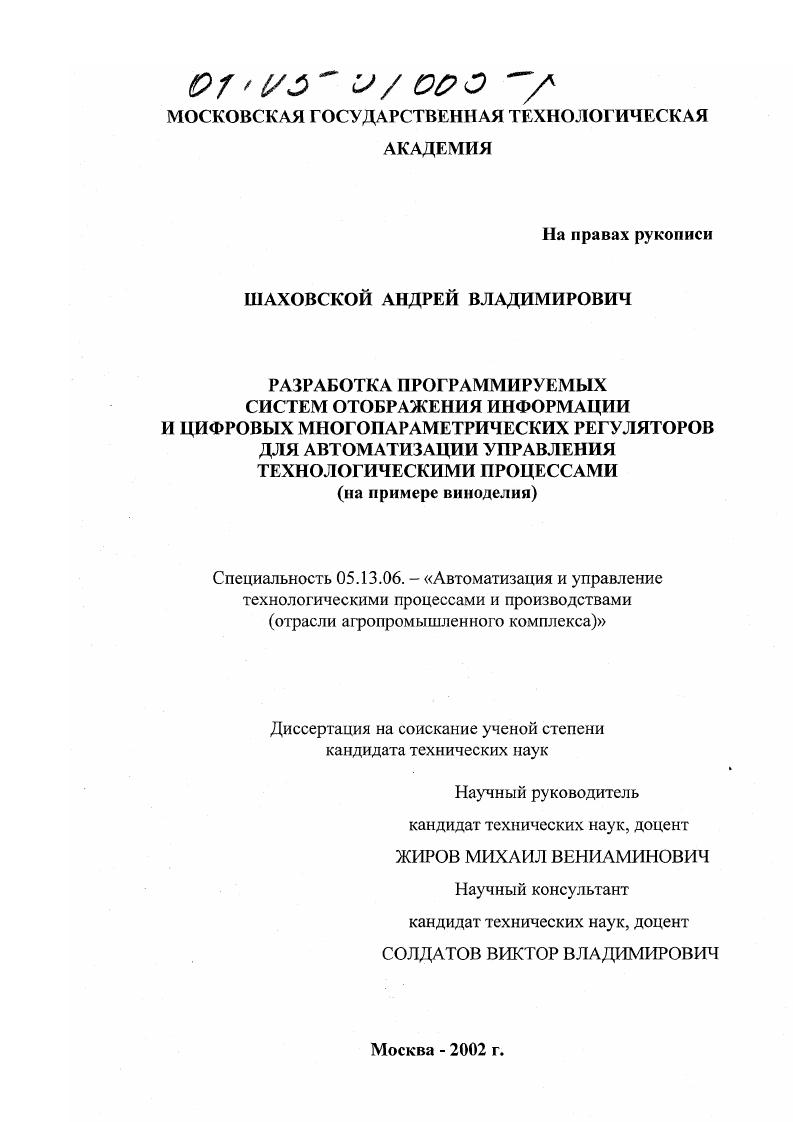 Разработка программируемых систем отображения информации и цифровых многопараметрических регуляторов для автоматизации управления технологическими процессами : На примере виноделия