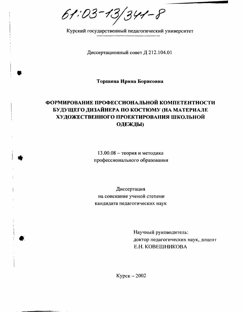 Формирование профессиональной компетентности будущего дизайнера по костюму : На материале художественного проектирования школьной одежды