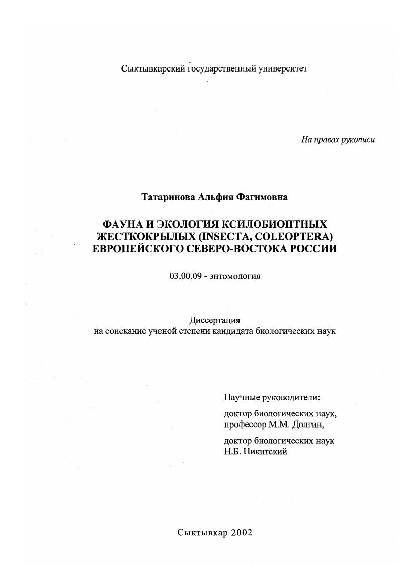 Фауна и экология ксилобионтных жесткокрылых (Insecta, coleoptera) европейского Северо-Востока России
