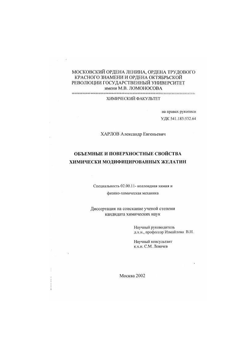 Объемные и поверхностные свойства химически модифицированных желатин