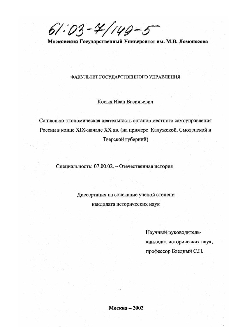 Социально-экономическая деятельность органов местного самоуправления России в конце XIX - начале XX вв. : На примере Калужской, Смоленской, Тверской губерний