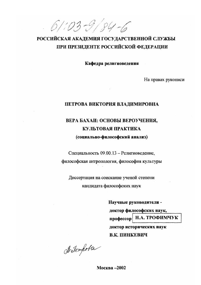 Вера Бахаи: основы вероучения, культовая практика : Социально-философский анализ