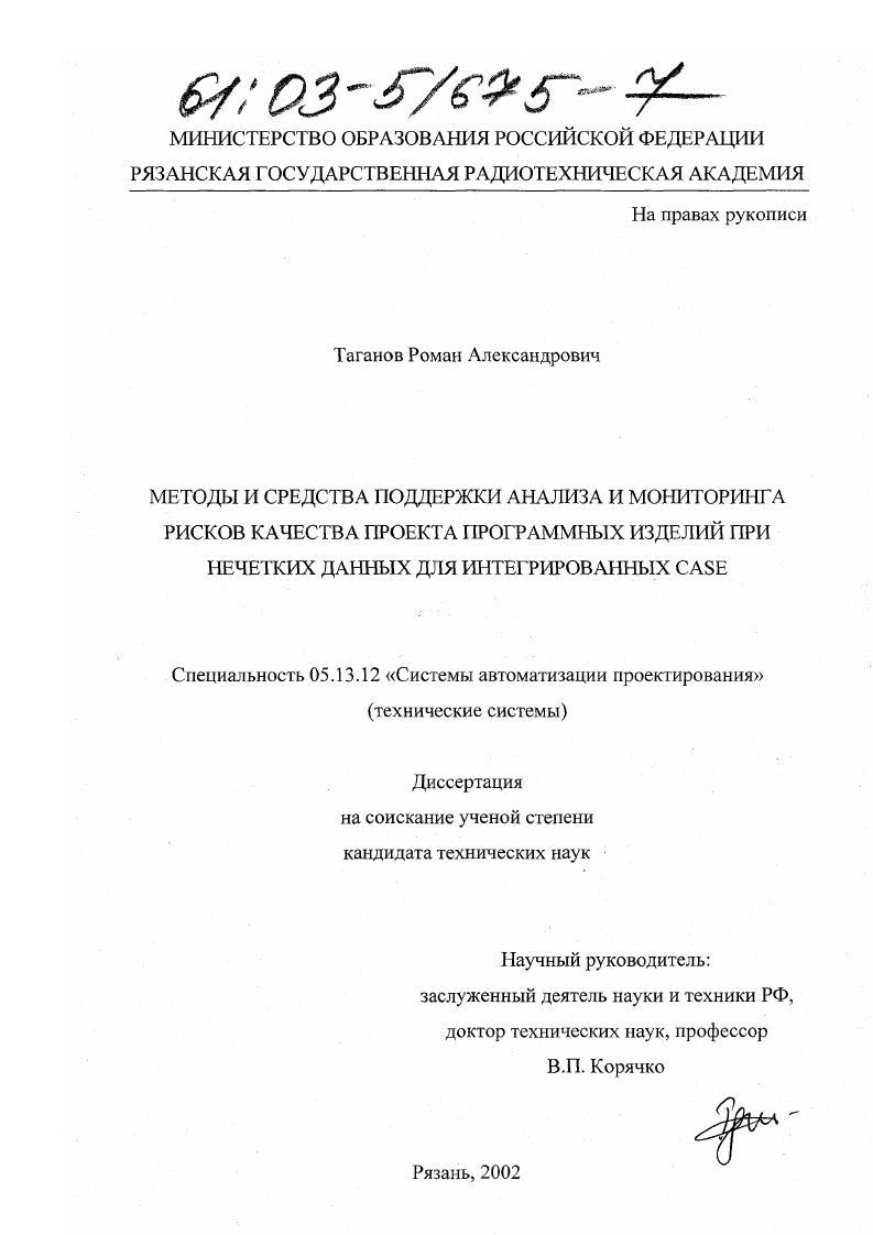 Методы и средства поддержки анализа и мониторинга рисков качества проекта программных изделий при нечетких данных для интегрированных CASE