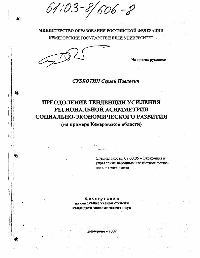 Преодоление тенденции усиления региональной асимметрии социально-экономического развития : На примере Кемеровской области