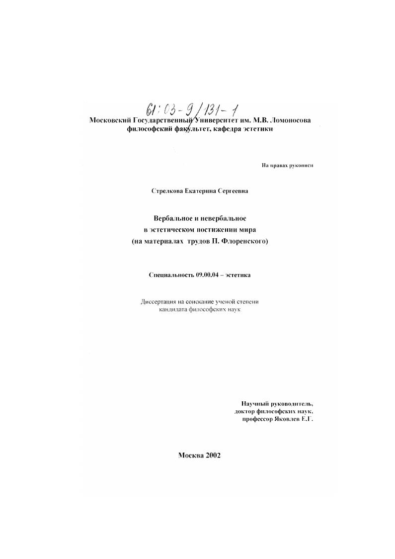 Вербальное и невербальное в эстетическом постижении мира : На материалах трудов П. Флоренского