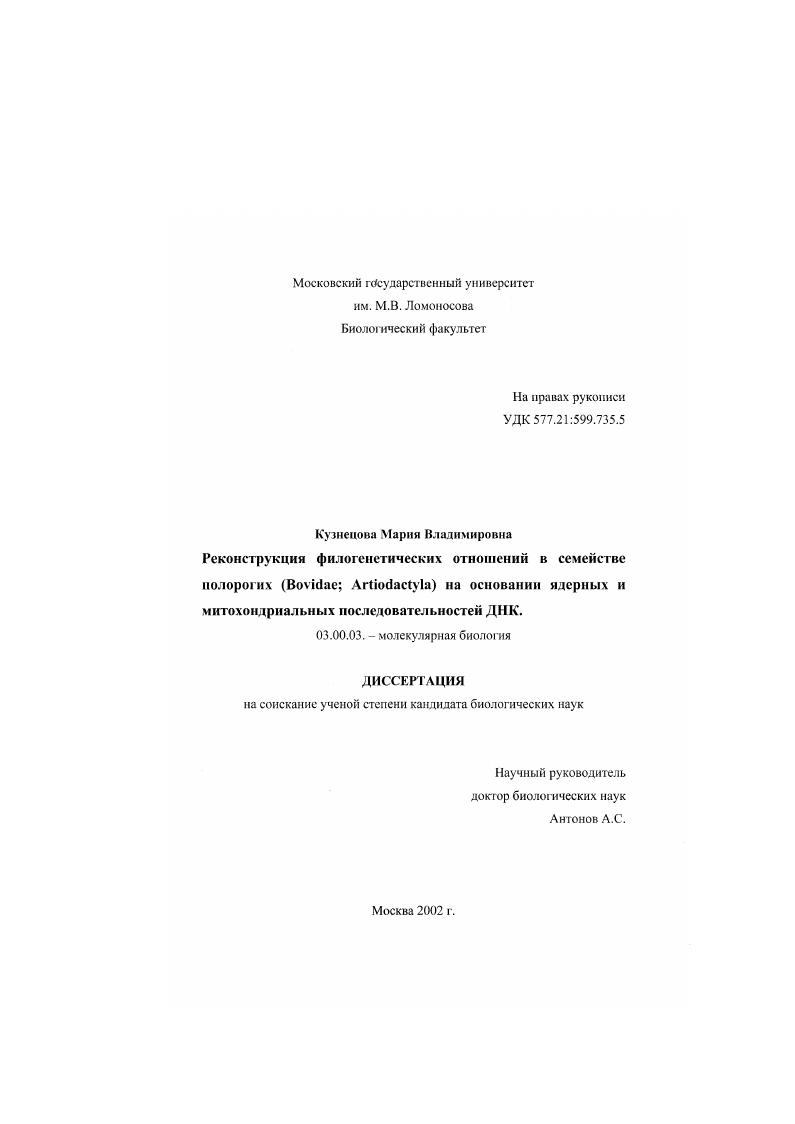 Реконструкция филогенетических отношений в семействе полорогих (Bovidae, Ariodactyla) на основании ядерных и митохондриальных последовательностей ДНК
