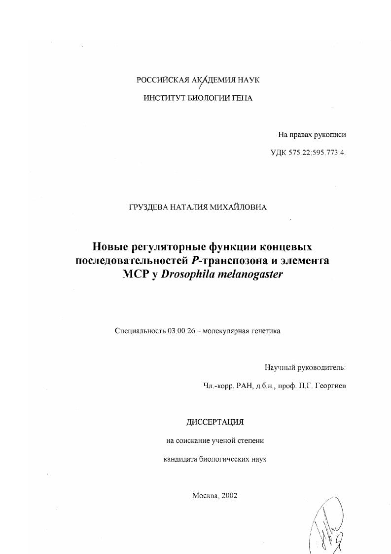 Новые регуляторные функции концевых последовательностей Р-транспозона и элемента МСР у Drosophila melanogaster