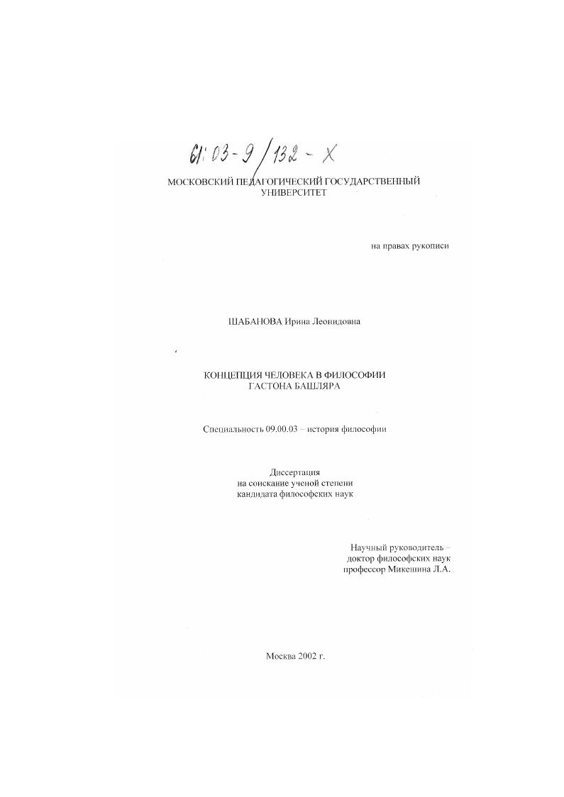 Концепция человека в философии Гастона Башляра