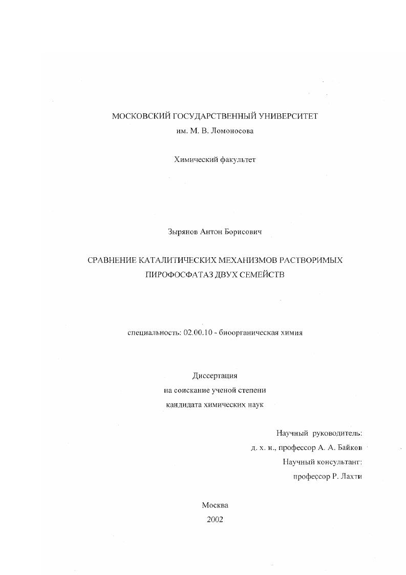 скачать диссертацию Сравнение каталитических механизмов растворимых пирофосфатаз двух семейств Сравнение каталитических механизмов растворимых пирофосфатаз двух семейств