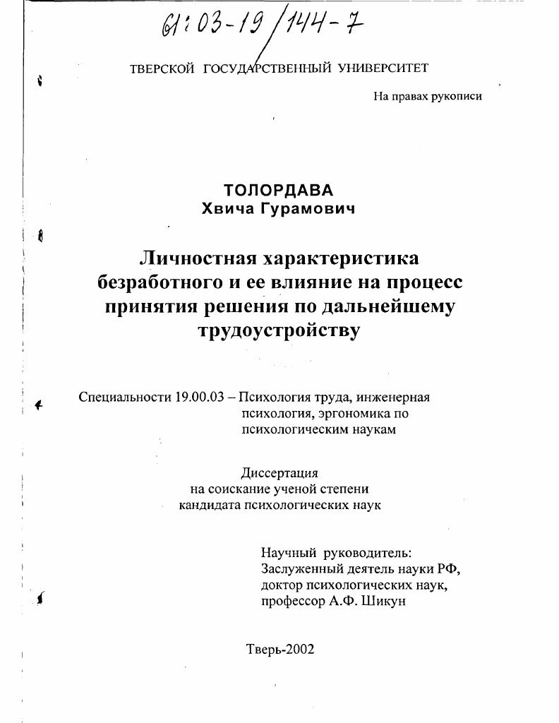 Личностная характеристика безработного и ее влияние на процесс принятия решения по дальнейшему трудоустройству