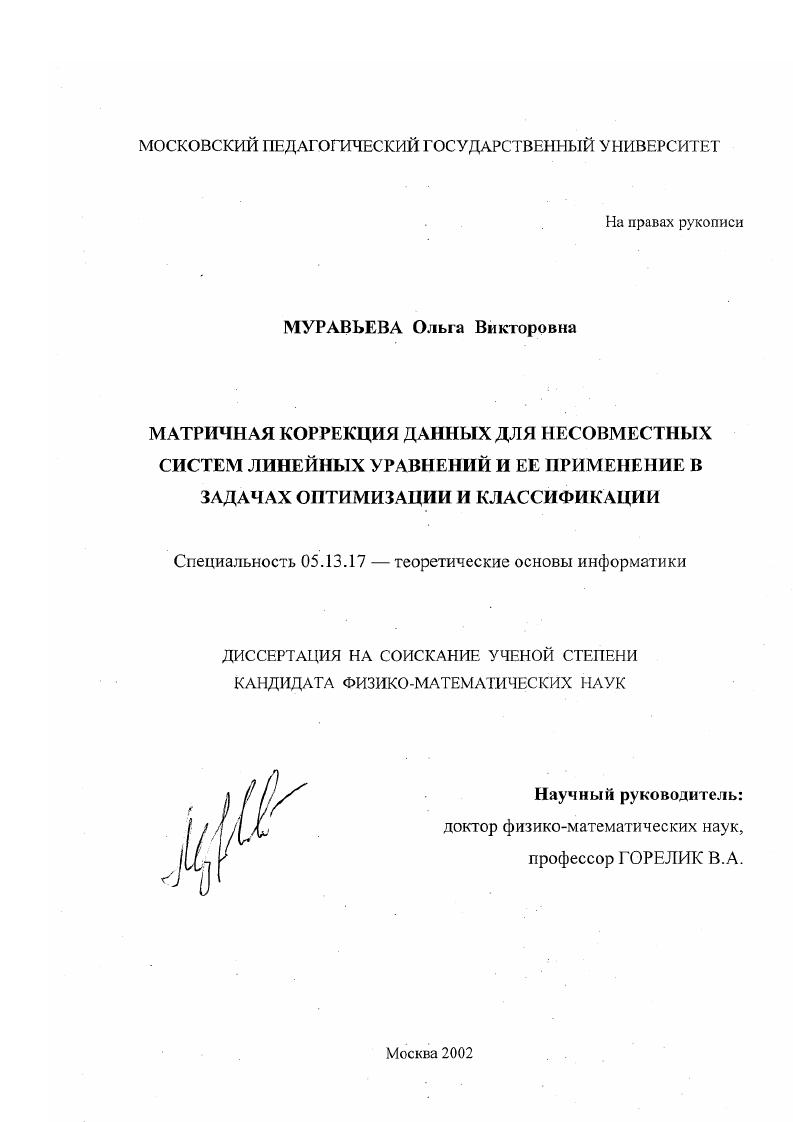 Матричная коррекция данных для несовместных систем линейных уравнений и ее применение в задачах оптимизации и классификации