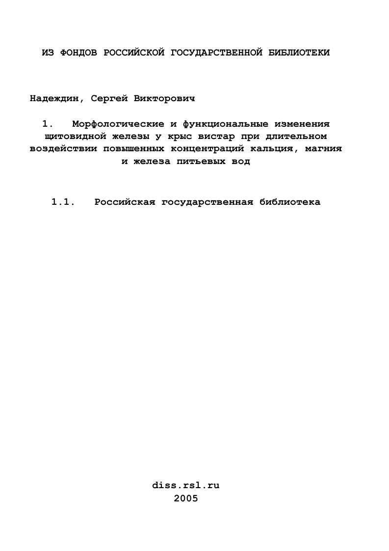 Морфологические и функциональные изменения щитовидной железы у крыс вистар при длительном воздействии повышенных концентраций кальция, магния и железа питьевых вод