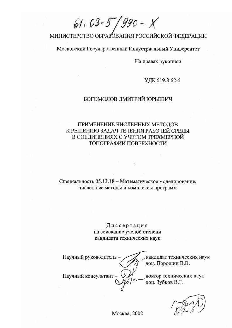 скачать диссертацию Применение численных методов к решению задач течения рабочей среды в соединениях с учетом трехмерной топографии поверхности Применение численных методов к решению задач течения рабочей среды в соединениях с учетом трехмерной топографии поверхности
