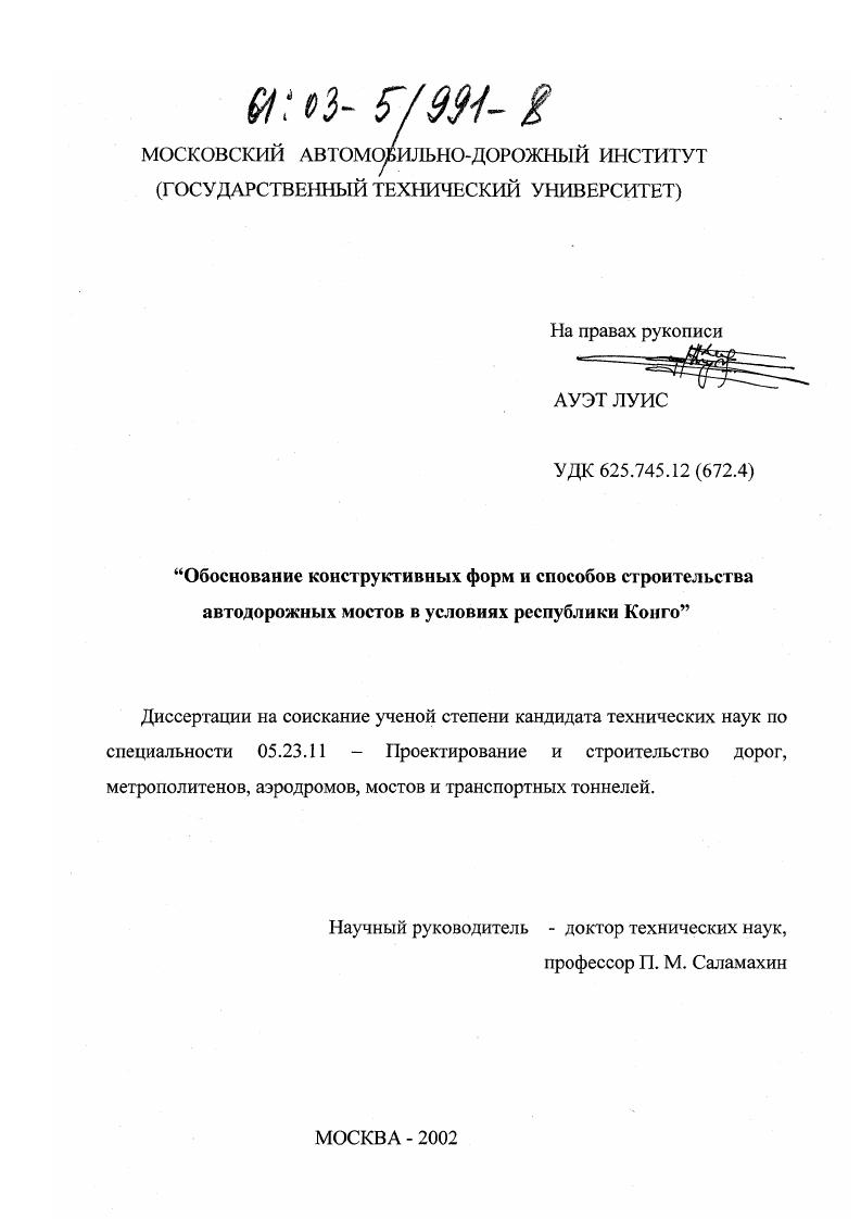 Обоснование конструктивных форм и способов строительства автодорожных мостов в условиях республики Конго