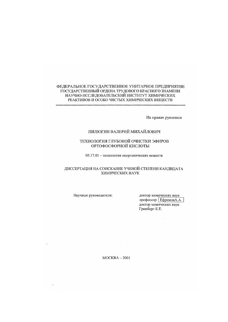 Технология глубокой очистки эфиров ортофосфорной кислоты