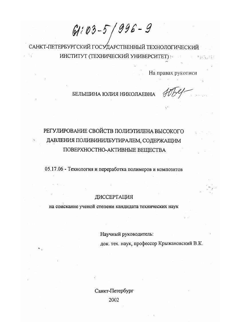Регулирование свойств полиэтилена высокого давления поливинилбутиралем, содержащим поверхностно-активные вещества