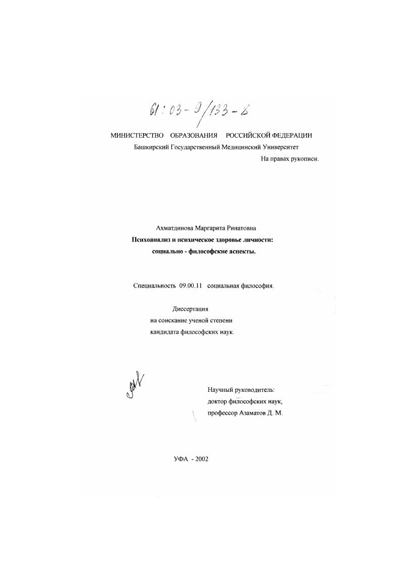 скачать диссертацию Психоанализ и психическое здоровье личности : Социально-философские аспекты Психоанализ и психическое здоровье личности : Социально-философские аспекты