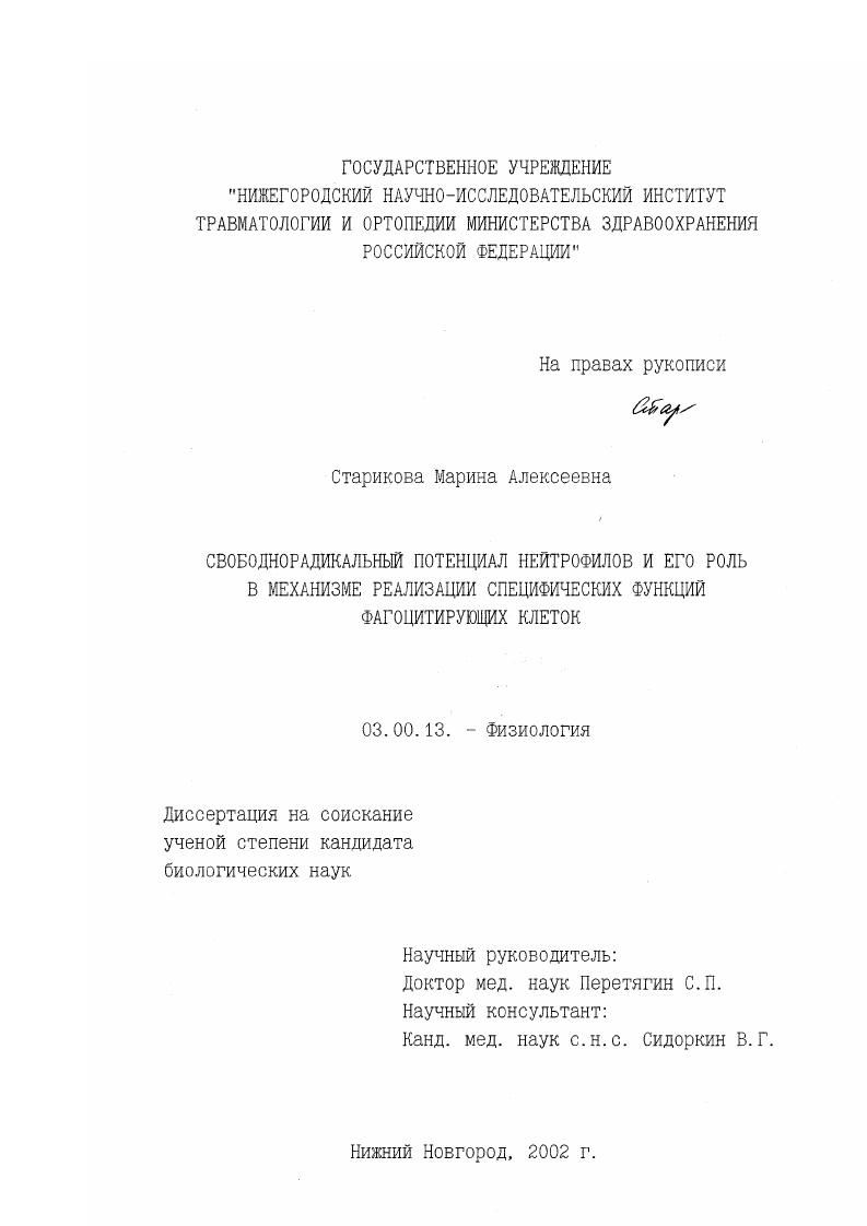 Свободнорадикальный потенциал нейтрофилов и его роль в механизме реализации специфических функций фагоцитирующих клеток