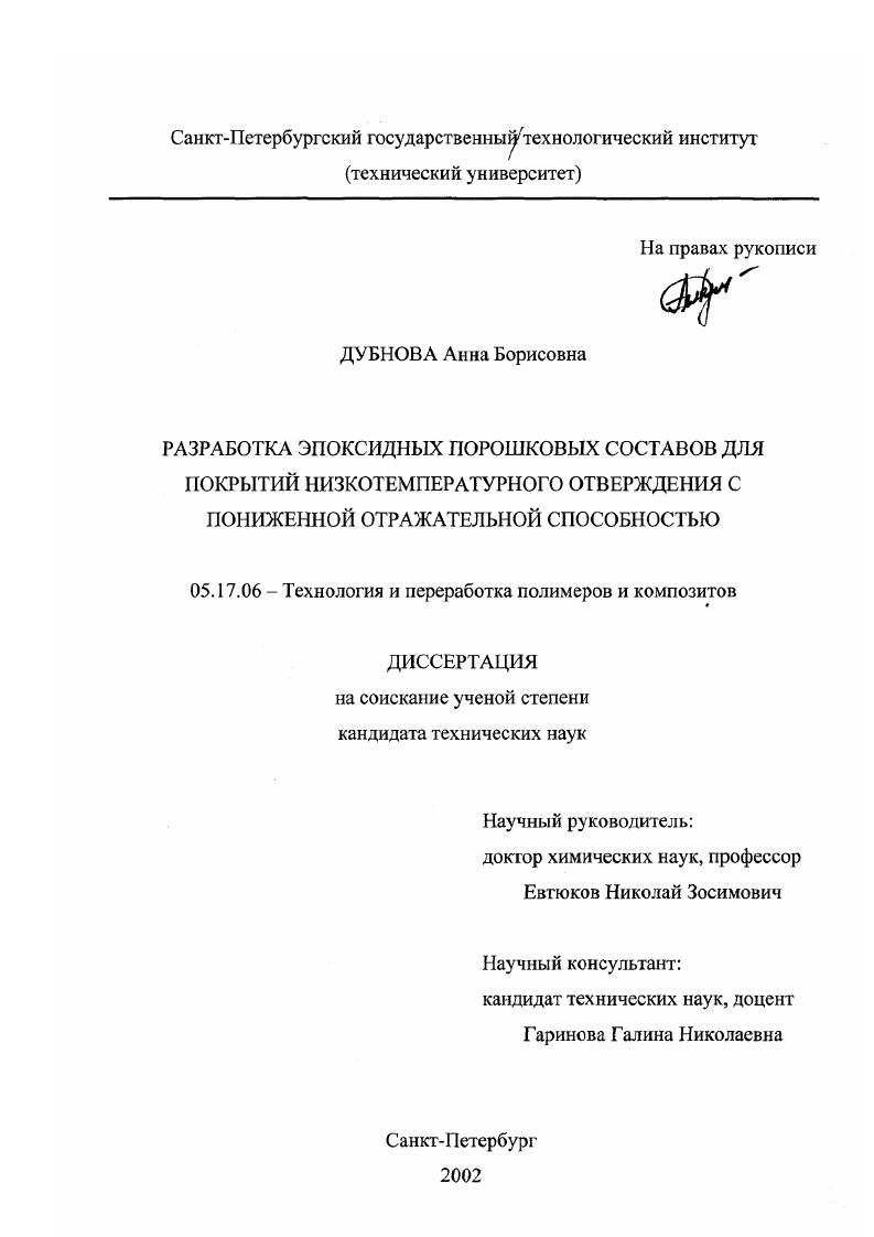 Разработка эпоксидных порошковых составов для покрытий низкотемпературного отверждения с пониженной отражательной способностью