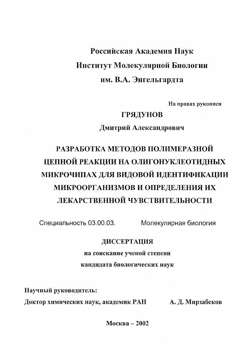 Разработка методов полимеразной цепной реакции на олигонуклеотидных микрочипах для видовой идентификации микроорганизмов и определение их лекарственной чувствительности