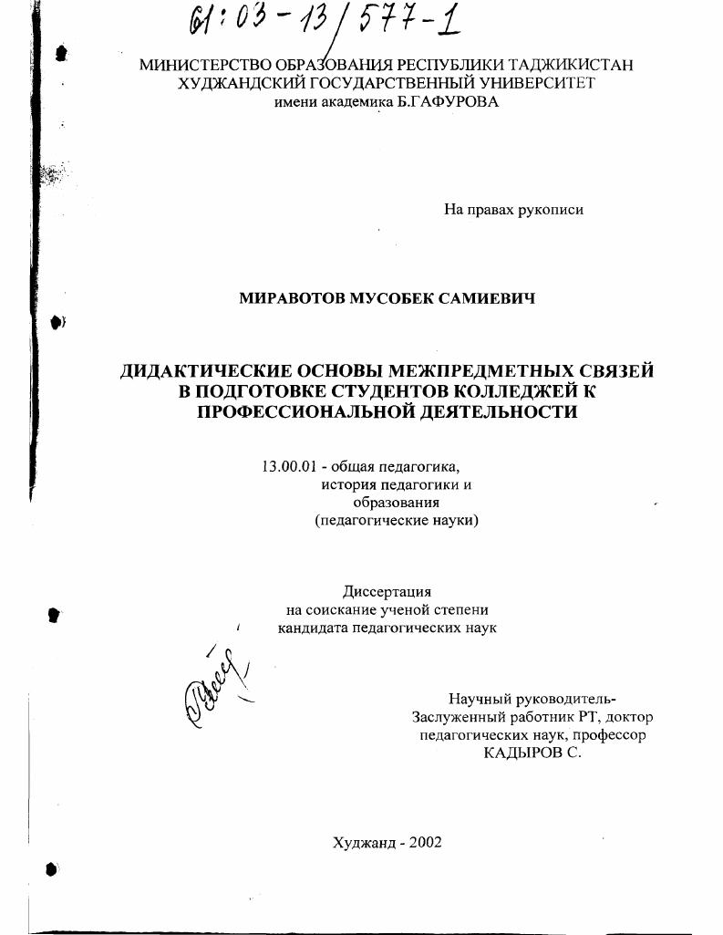 скачать диссертацию Дидактические основы межпредметных связей в подготовке студентов колледжей к профессиональной деятельности Дидактические основы межпредметных связей в подготовке студентов колледжей к профессиональной деятельности