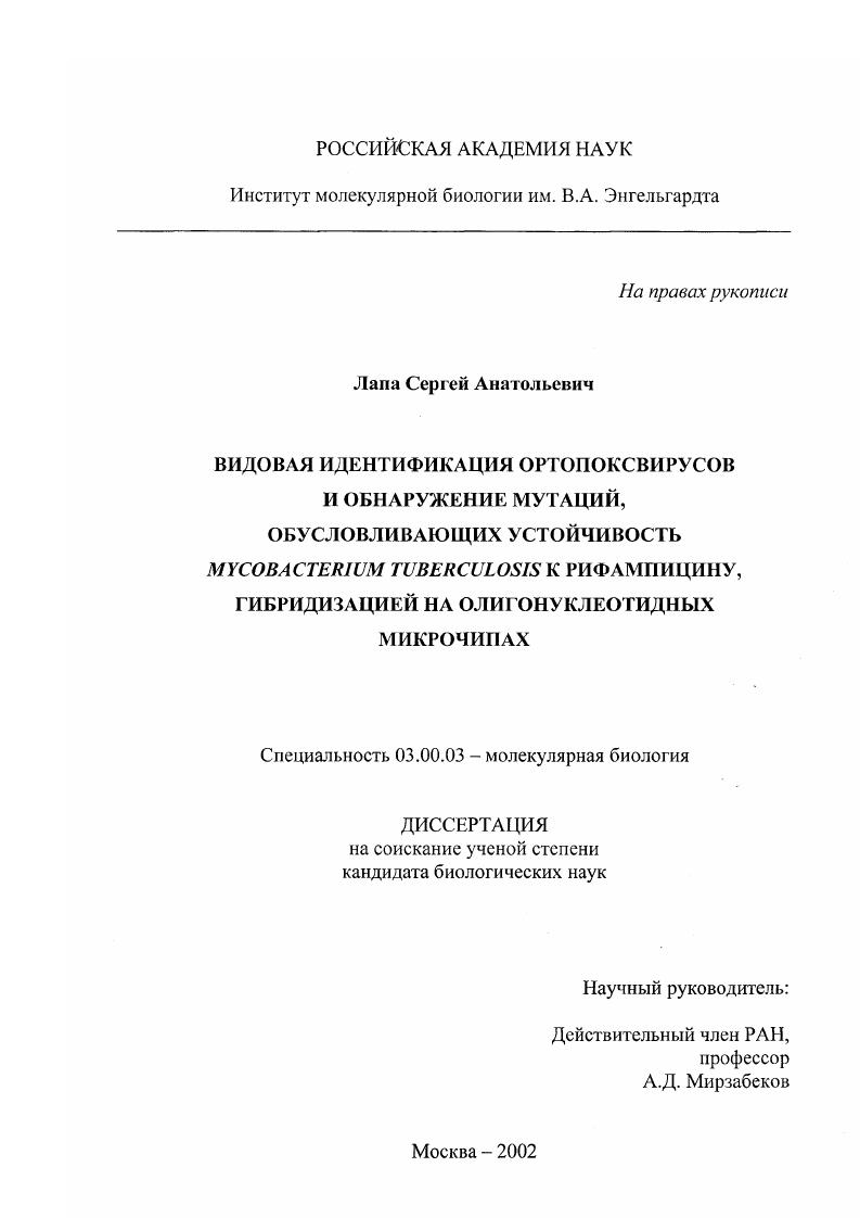 Видовая идентификация ортопоксвирусов и обнаружение мутаций, обусловливающих устойчивость Mycobacterivm tvbercvlosis к рифампицину, гибридизацией на олигонуклеотидных микрочипах