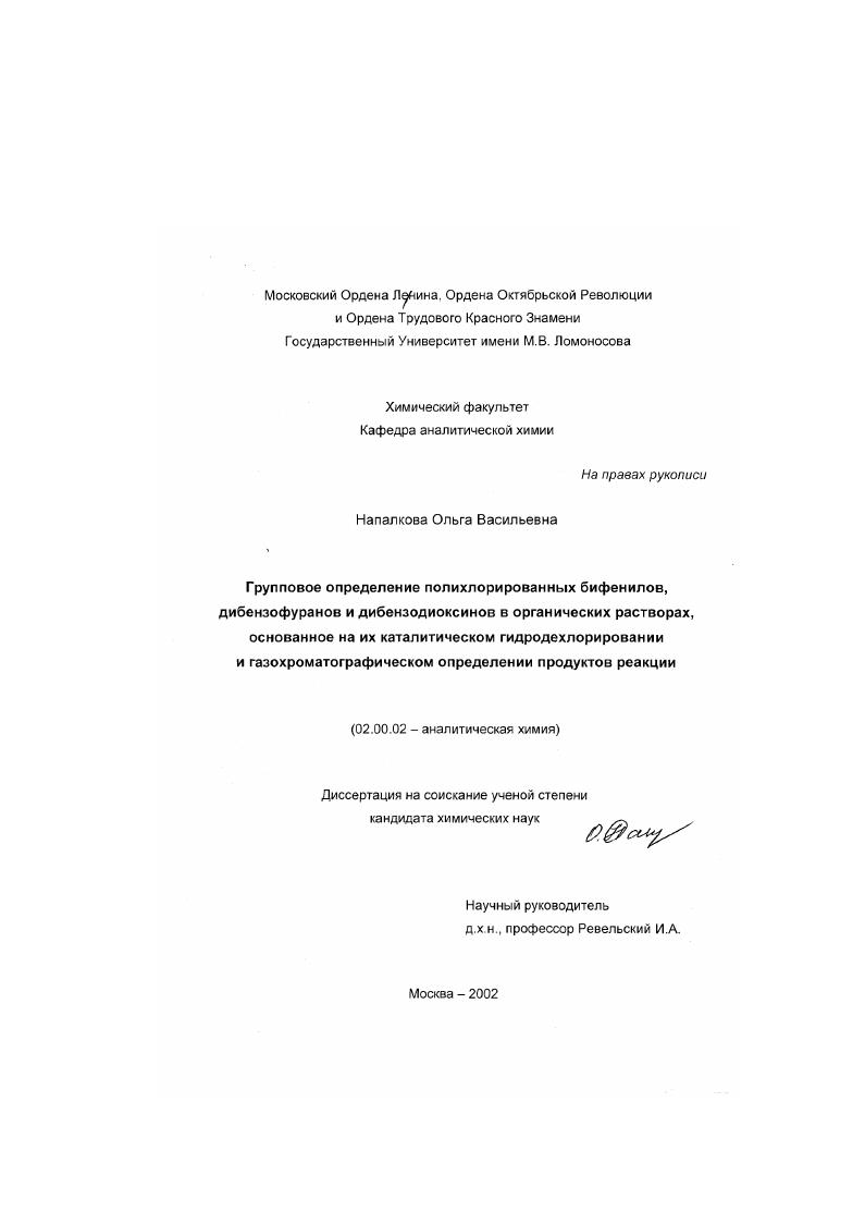 Групповое определение полихлорированных бифенилов, дибензофуранов и дибензодиоксинов в органических растворах, основанное на их каталитическом гидродехлорировании и газохроматическом определении продуктов реакции
