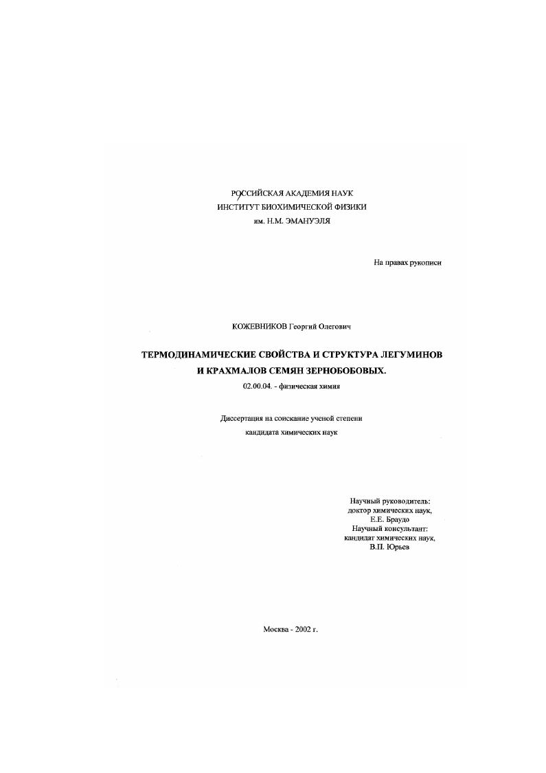 Термодинамические свойства и структура легуминов и крахмалов семян зернобобовых
