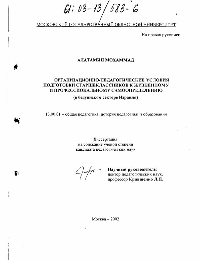 скачать диссертацию Организационно-педагогические условия подготовки старшеклассников к жизненному и профессиональному самоопределению (в бедуинском секторе Израиля) Организационно-педагогические условия подготовки старшеклассников к жизненному и профессиональному самоопределению (в бедуинском секторе Израиля)