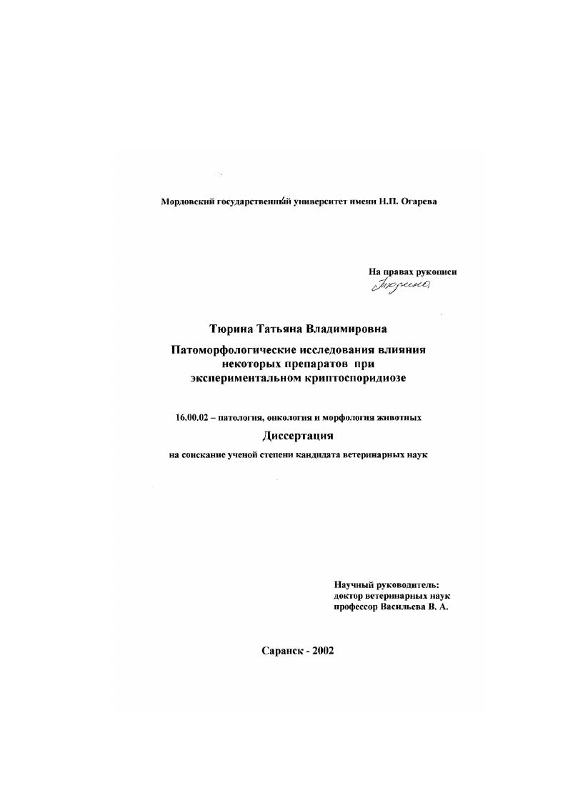 Патоморфологические исследования влияния некоторых препаратов при экспериментальном криптоспоридиозе