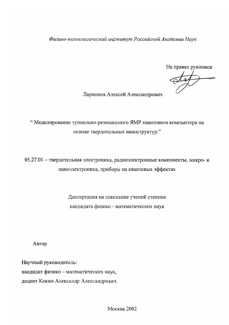 Моделирование туннельно-резонансного ЯМР квантового компьютера на основе твердотельных наноструктур