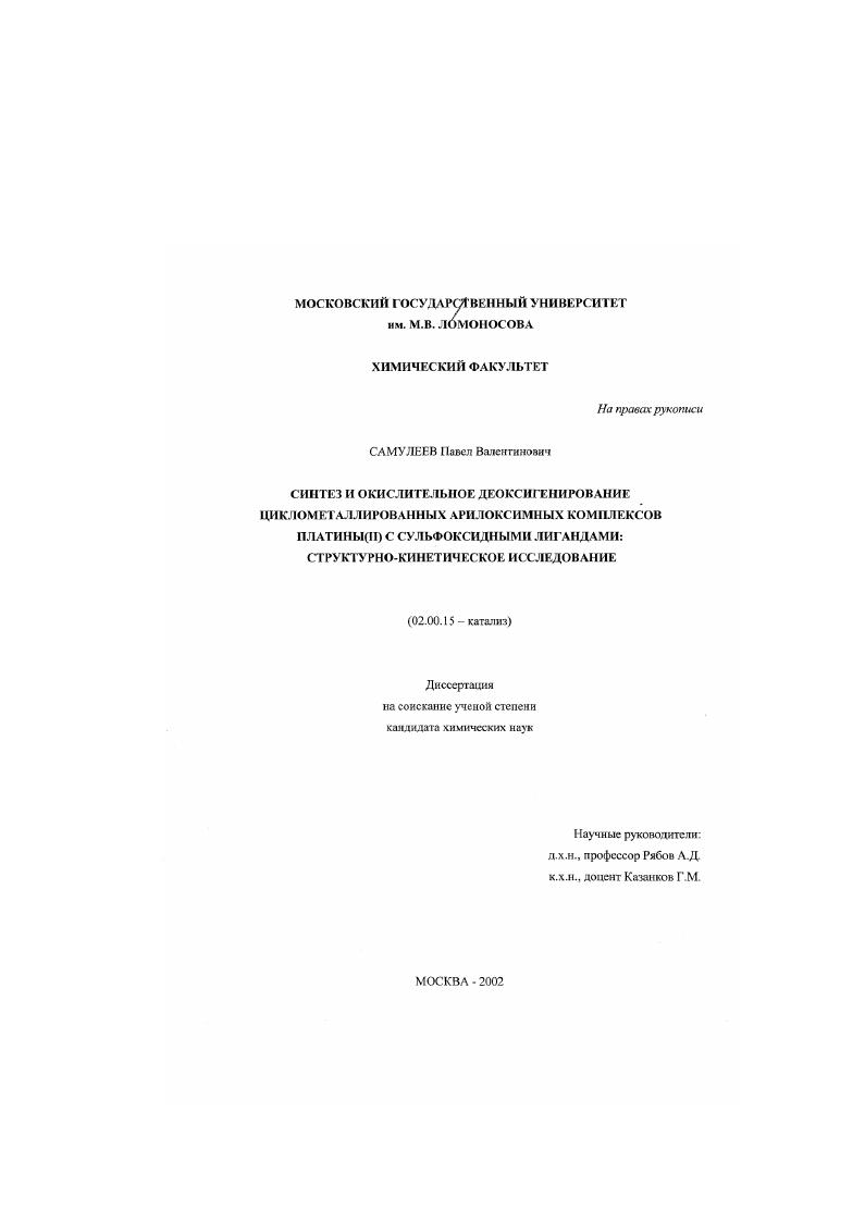 Синтез и окислительное деоксигенирование циклометаллированных арилоксимных комплексов платины (II) с сульфоксидными лигандами : Структурно-кинетическое исследование
