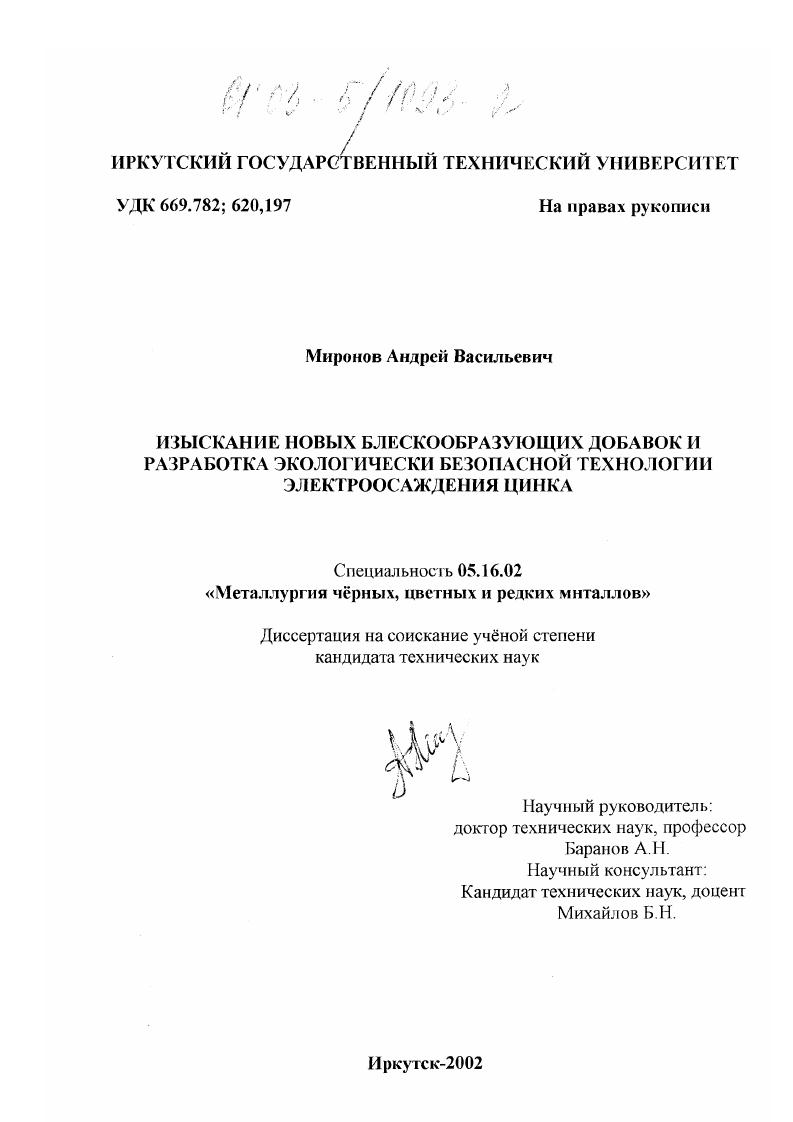 Изыскание новых блескообразующих добавок и разработка экологически безопасной технологии электроосаждения цинка