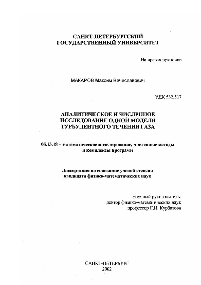 скачать диссертацию Аналитическое и численное исследование одной модели турбулентного течения газа Аналитическое и численное исследование одной модели турбулентного течения газа