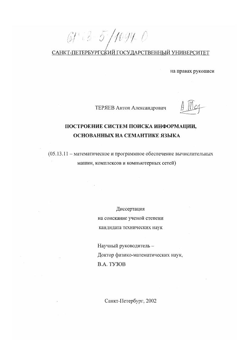 Построение систем поиска информации, основанных на семантике языка