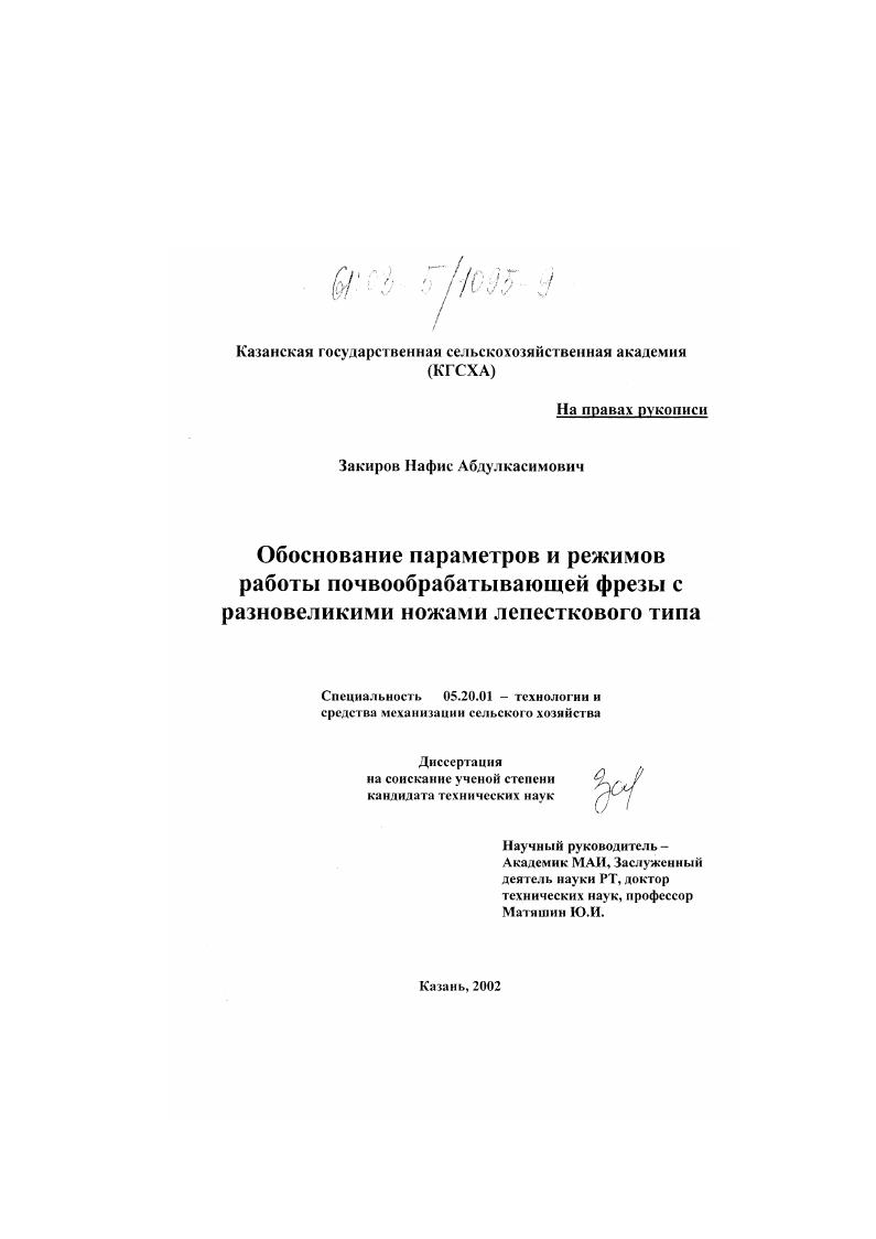 Обоснование параметров и режимов работы почвообрабатывающей фрезы с разновеликими ножами лепесткового типа