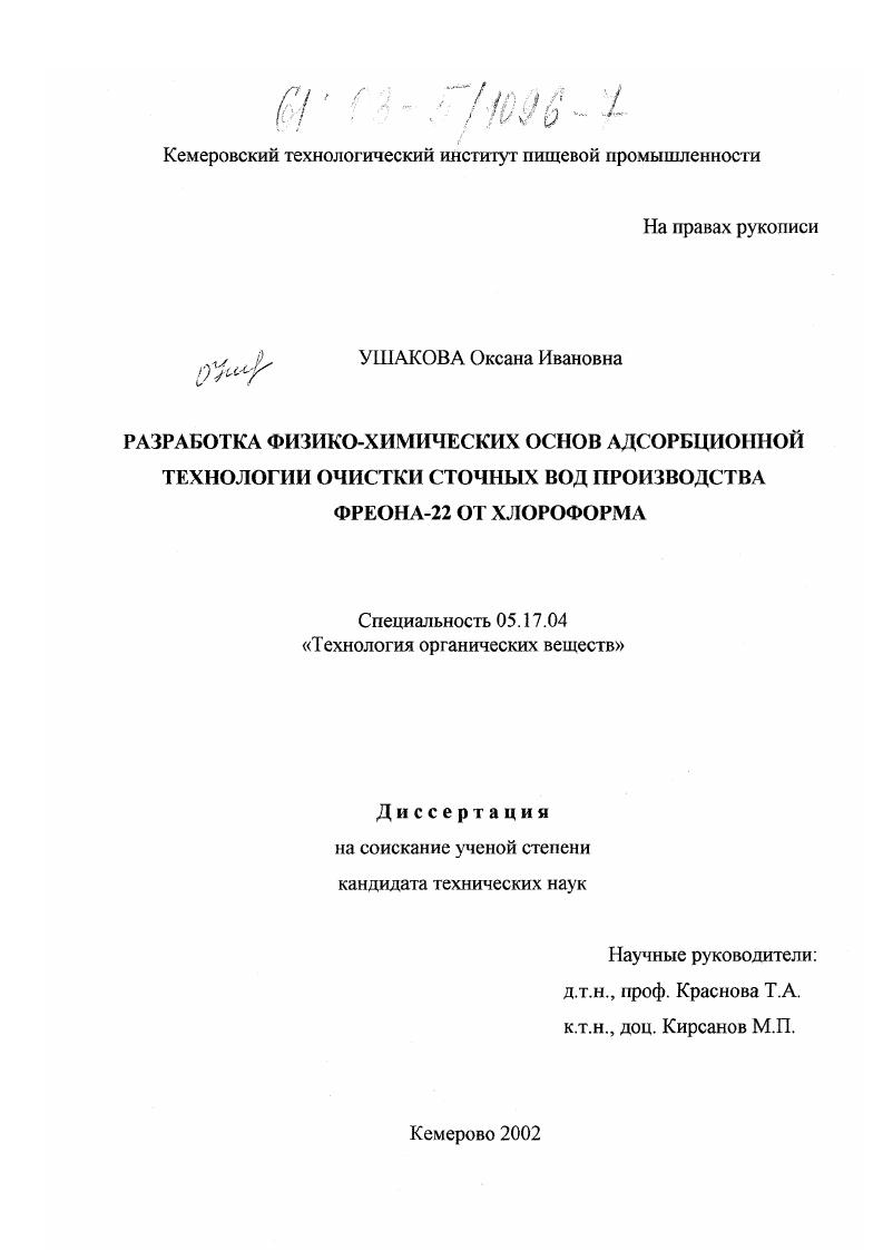 Разработка физико-химических основ адсорбционной технологии очистки сточных вод производства фреона-22 от хлороформа