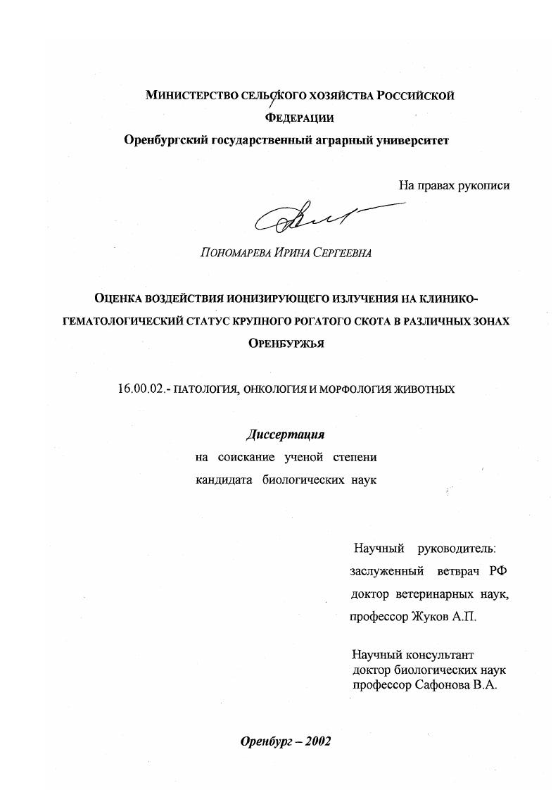 Оценка воздействия ионизирующего излучения на клинико-гематологический статус крупного рогатого скота в различных зонах Оренбуржья