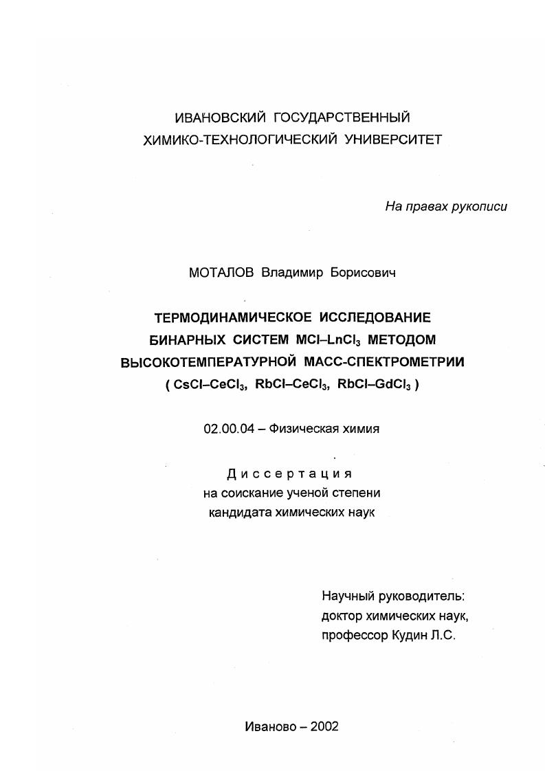Термодинамическое исследование бинарных систем MCl-LnCl3 методом высокотемпературной масс-спектрометрии : CsCl-CeCl3 , RbCl-CeCl3 , RbCl-GdCl3
