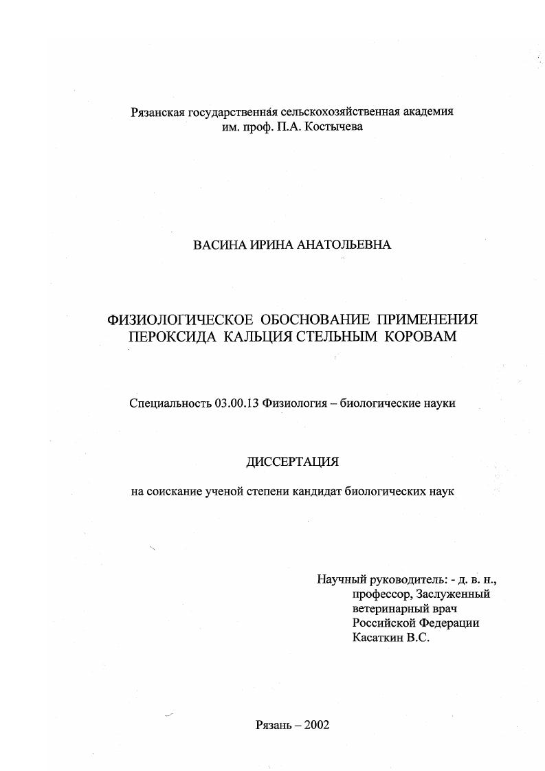 скачать диссертацию Физиологическое обоснование применения пероксида кальция стельным коровам Физиологическое обоснование применения пероксида кальция стельным коровам