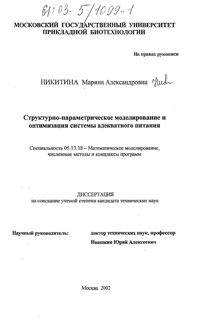 Структурно-параметрическое моделирование и оптимизация системы адекватного питания