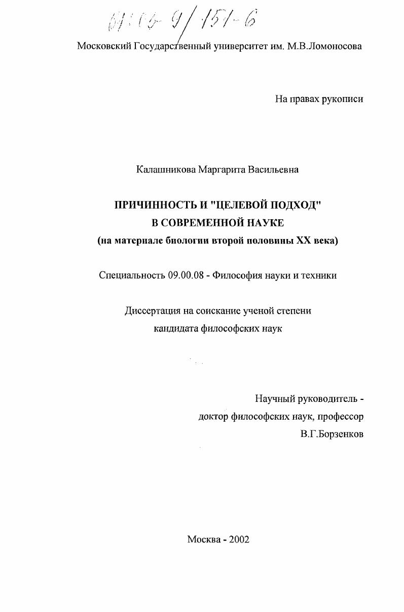 Причинность и "целевой подход" в современной науке : На материале биологии второй половины XX века