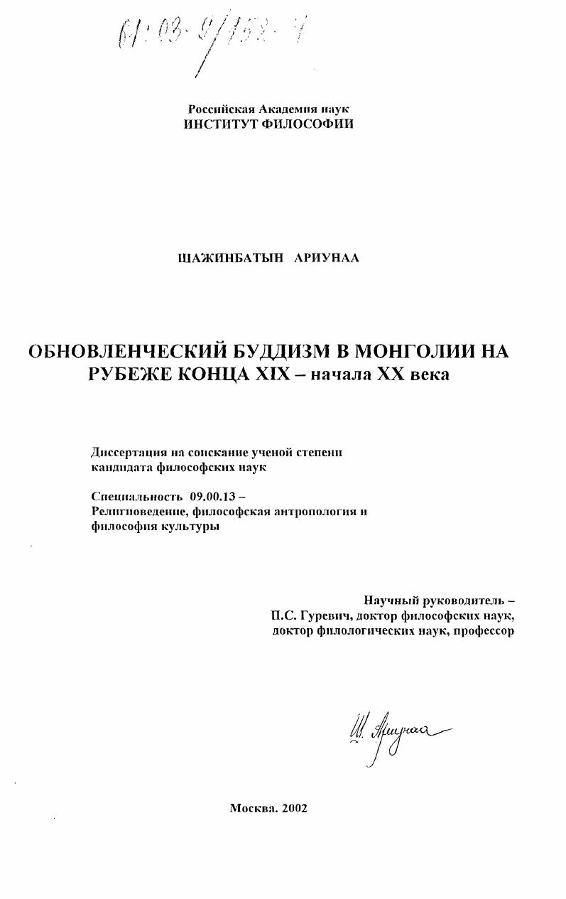 Обновленческий буддизм в Монголии на рубеже конца XIX - начала XX века
