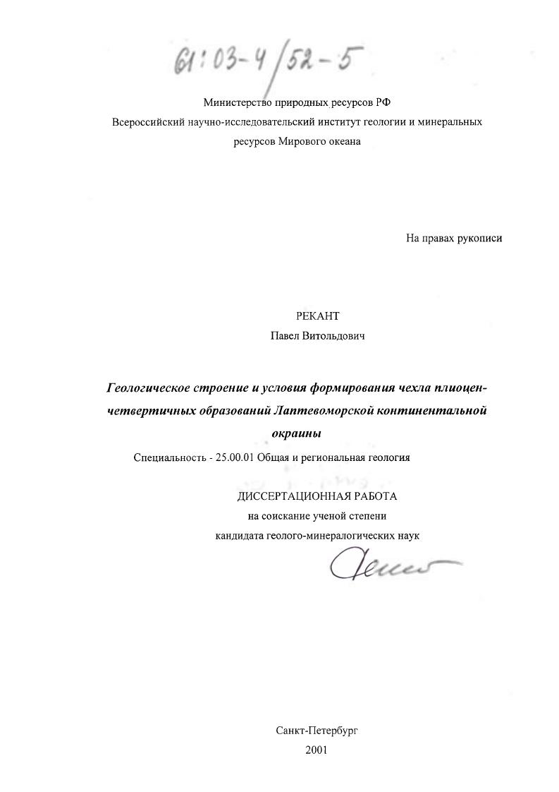 Геологическое строение и условия формирования чехла плиоцен-четвертичных образований Лаптевоморской континентальной окраины