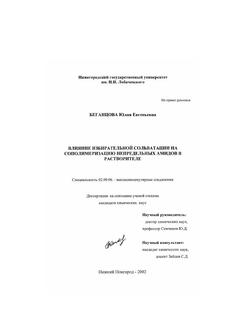 Влияние избирательной сольватации на сополимеризацию непредельных амидов в растворителе