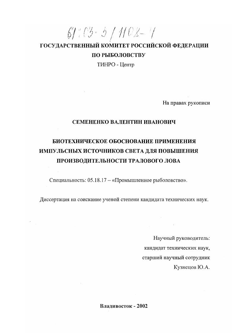 Биотехническое обоснование применения импульсных источников света для повышения производительности тралового промысла